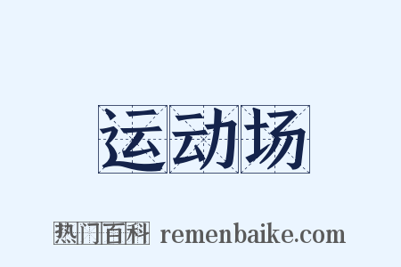 运动场是什么意思的图片